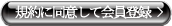 規約に同意して会員登録