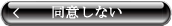 同意しない