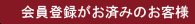 会員登録がお済みのお客様
