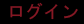 ログイン