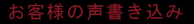 お客様の声書き込み