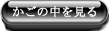 カゴの中を見る