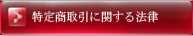 特定商取引に関する法律