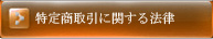 特定商取引に関する法律